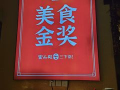 -富正毅三下锅·湘西韵味(天门山索道店)