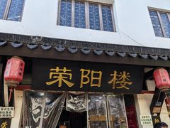 -荣阳楼(山塘街店)