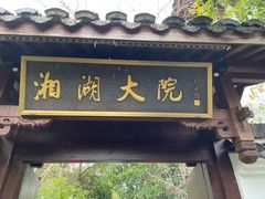 -湘湖大院(越王路店)