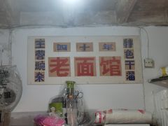 -熊面妈老面馆