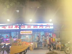 -老白家怡贵园烤肉