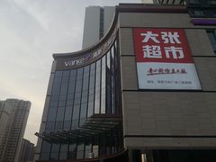 -郑州高新·万科广场