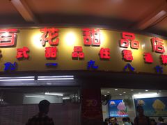 门面-百花传统甜品店(原址店)