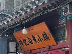 -陈记卤煮小肠