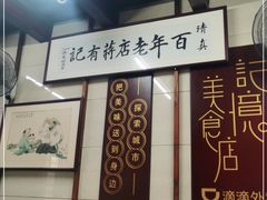 -清真蒋有记(老门东店)