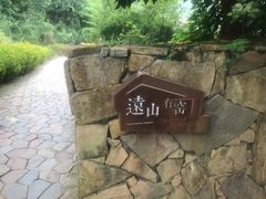 -远山有窑