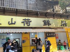 -文山荷鲜居(翠湖店)