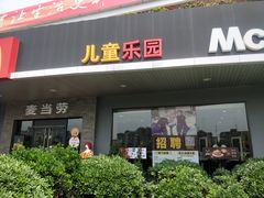 -麦当劳(温州东海店)