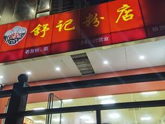 -舒记粉店(七星路店)