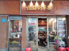 -恩宁刘福记(东华东路店)