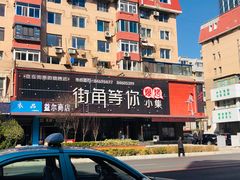 -街角等你.大连海鲜烧烤(西安路店)