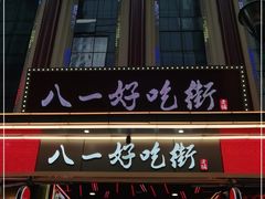-八一路好吃街(雨田商务大厦店)