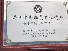 -铁谢李松祖传羊肉汤馆