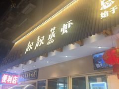 -靓靓蒸虾·头牌蒸虾(雪松路总店)