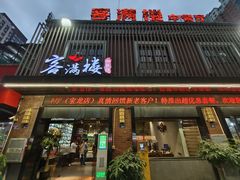 -客满楼中餐厅(安溪店)