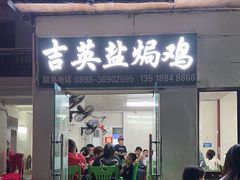 -吉英盐焗鸡(文中路店)