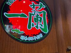 -一兰拉面(新宿中央东口店)