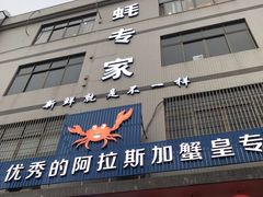 门面-蚝专家(北滘店)