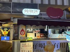 -炖物24章·顺时轻养茶(杭州大厦店)