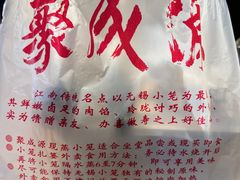 -聚成源(芦庄店)