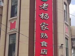 -老杨家熟食店