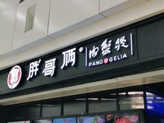 门面-胖哥俩肉蟹煲(龙德广场店)