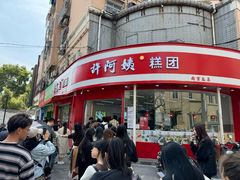 -许阿姨糕团店(南京总店)