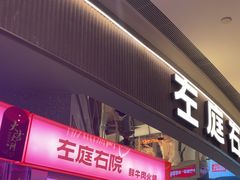 -左庭右院鲜牛肉火锅(新梅广场店)