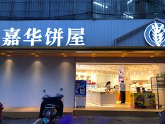 门面-嘉华饼屋(龙翔街店)