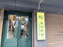 -雕刻时光咖啡馆(南院门店)