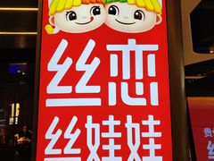 -丝恋丝娃娃(逸天城国贸店)