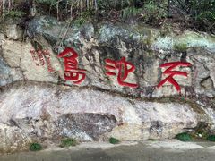 -千岛湖东南湖区