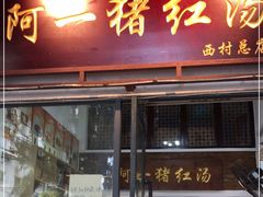 门面-阿一猪红汤(总店)