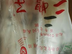 -清真·二嫂子煎饼果子(鼓楼旗舰形象店)