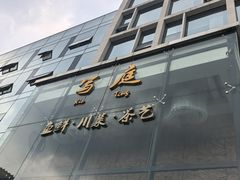 -写庭·鱼鲜川菜·宴请(铁像寺水街店)