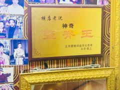 -老沈推拿(横店店)