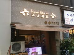门面-星平鸡饭·粤菜小炒(印象城旗舰店)