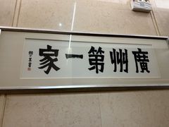 -广州酒家(昌岗地铁站店)