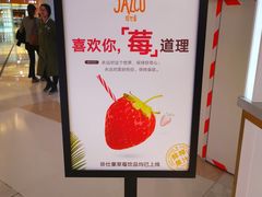 门面-Jazcu珍仕菓鲜榨果汁(西单大悦城店)