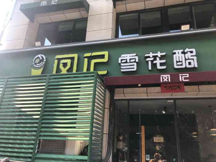 凤记雪花酪(人民公园店)-"凤记雪花酪 雪花酪这种东西一直存在在我.