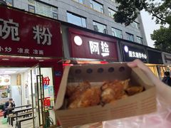 -阿捡忭京炸鸡(韭菜园总店)