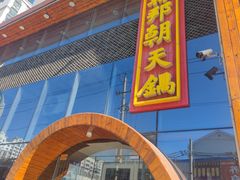 门面-韩邦朝天锅