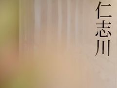 -银座仁志川·生吐司专门店(香港广场店)