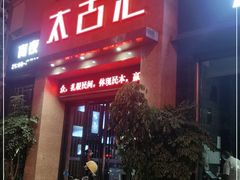 门面-太古汇海鲜姿造(延寿店)