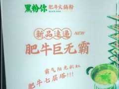 -黑粉你肥牛火锅粉(泛悦汇KA店)