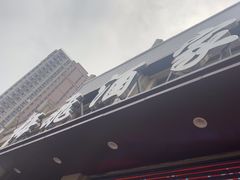 -梅飞酒家(名辉豪庭店)