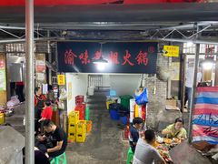 门面-渝味黄姐火锅(黄泥村店)