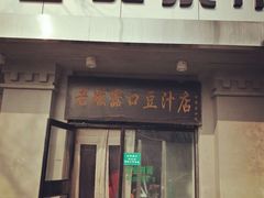 -老磁器口豆汁店(天坛店)
