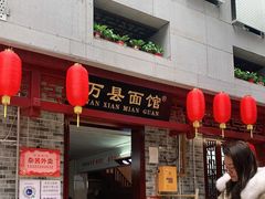 门面-万县面馆(高笋塘店)