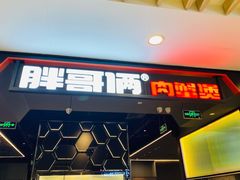 门面-胖哥俩肉蟹煲(湖滨银泰in77店)